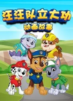 汪汪队立大功动画故事