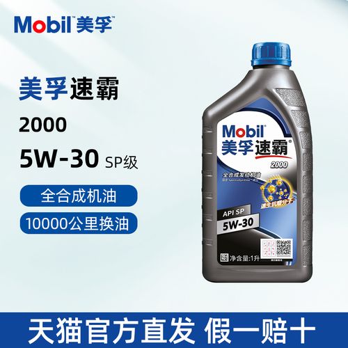 正品美孚速霸2000全合成机油5w-30 sp级 1l 汽车发动润滑油5w30