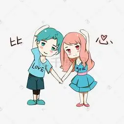卡通情侣表情包比心