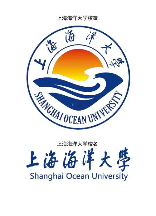 上海海洋大学校徽校标_第2页