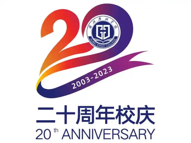 湖北恩施学院二十周年校庆徽标,邀你来票选!