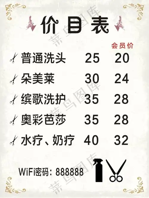 发廊价目表cdr矢量模版下载