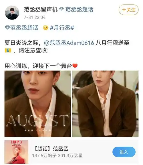 范丞丞八月行程