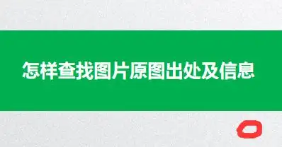 怎样查找图片原图出处及信息