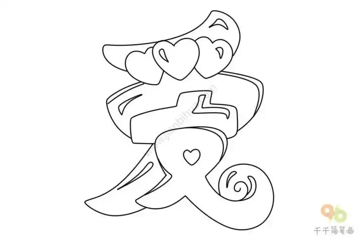 字体简笔画.教你写漂亮的艺术字人人都能学会拿起画笔试试吧