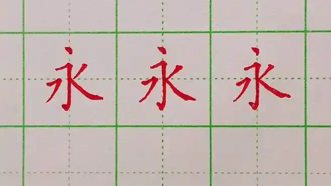 永的写法:永字八法与基本笔画的写法 练字得先练好基本笔画-教育视频