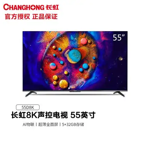长虹电视55d8k55英吋8k高清液晶电视杜比视ai画质调校多维交互智慧