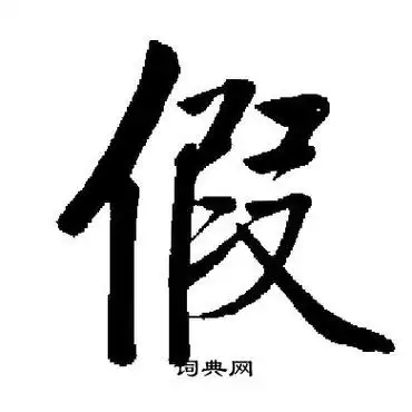 假字楷书写法_假楷书怎么写好看_假书法图片_词典网