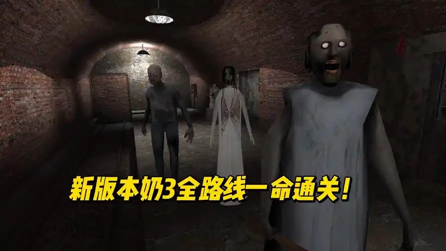 恐怖奶奶第三章大更新 全路线极限一命通关!
