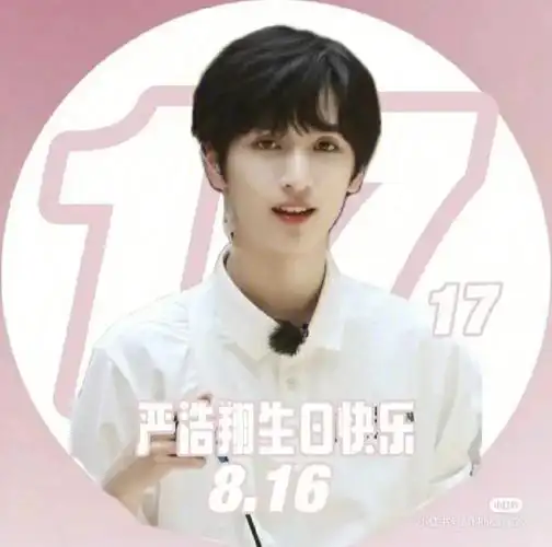 严浩翔17岁生日快乐!
