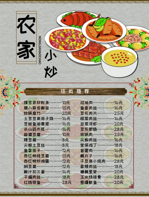 农家小炒菜单/食品酒水单