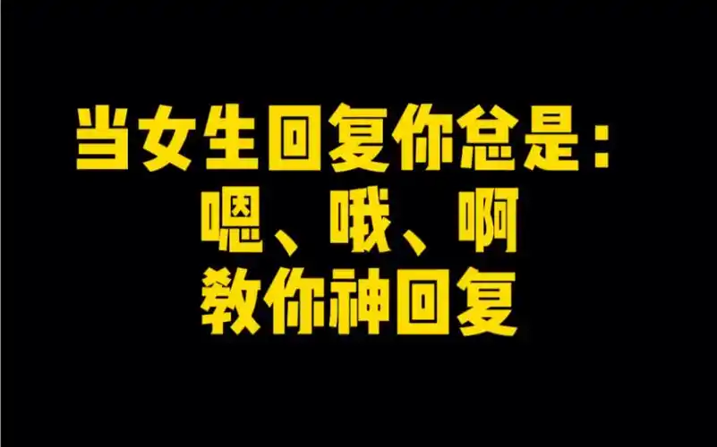 当女生回复总是:嗯,哦,啊,教你神回复