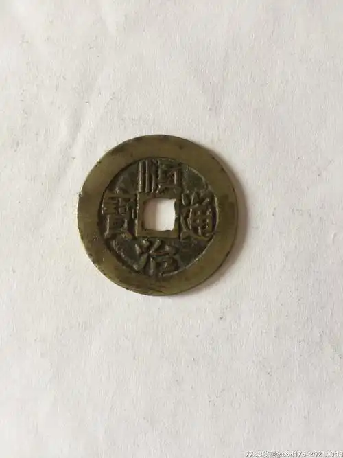 好品顺治通宝背面东字一枚