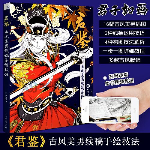 君鉴 古风美男线稿手绘技法 飞乐鸟 古风男性人物线描教程书素描插画