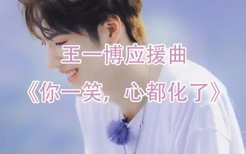 【王一博】粉丝原创应援曲《你一笑心都化了》| 酷盖你最棒