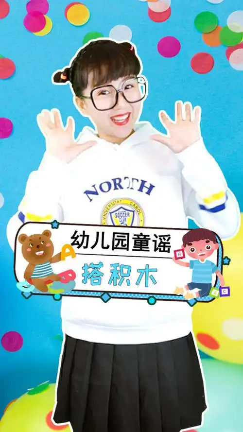 搭积木 幼儿手指游戏 可爱手指谣 幼儿儿歌