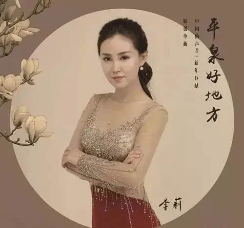 李莉(星光大道歌手,原创音乐人)平泉人星光大道人气歌手,毕业于沈阳