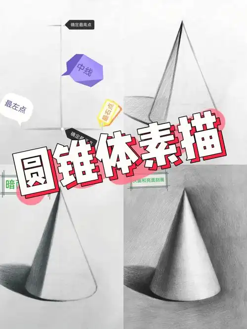 素描圆锥体画法与步骤