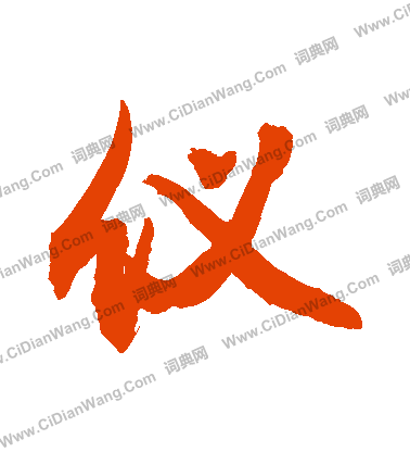 仪行书书法字典