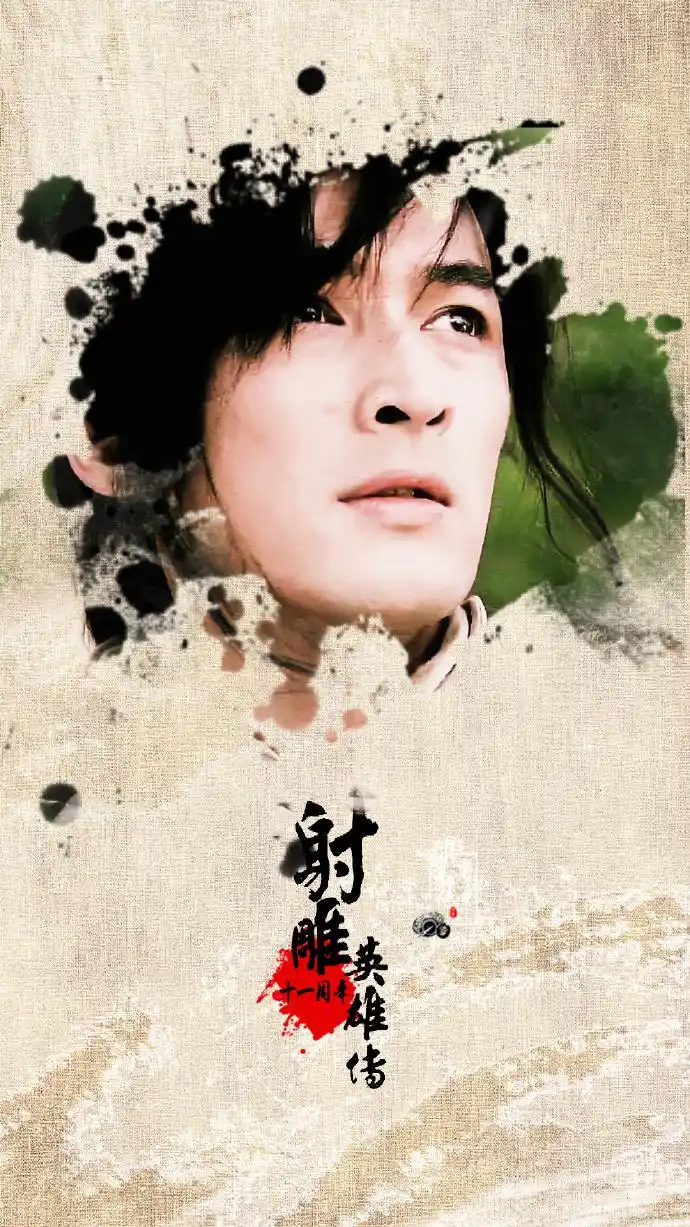 胡歌超话胡歌美图汇总超话【射雕英雄传十一周年·纪】不知不觉射雕