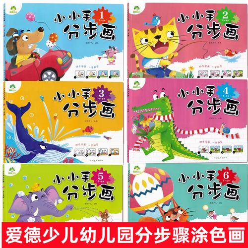 爱德少儿 小小手分步画:1~6岁儿童学画小小手分步画4简笔画幼儿美术