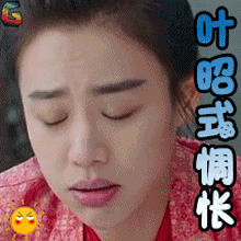 将军在上马思纯叶昭叶昭式惆怅soogifsoogif出品gif动图_动态图_表情