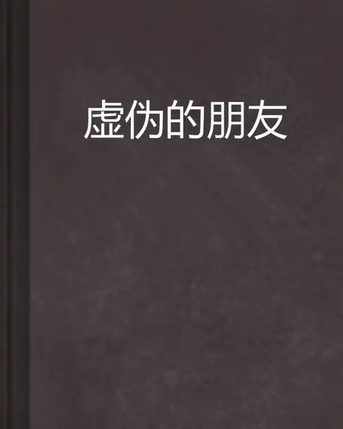 虚伪的朋友