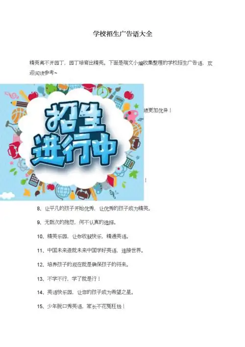 学校招生广告语大全.doc