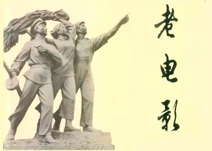 【转载】中国经典老电影欣赏