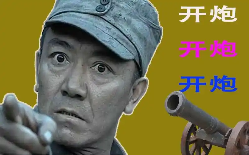 李云龙:给我开大炮猛轰