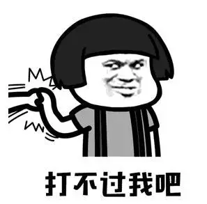 暴漫gif文字表情包gif打不过我吧gif搞笑gif沙雕gif魔性gif