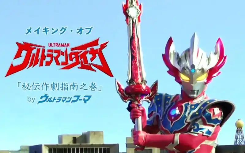 泰迦奥特曼拍摄花絮making秘伝作剧指南之巻byultramanfumabdrip1080p