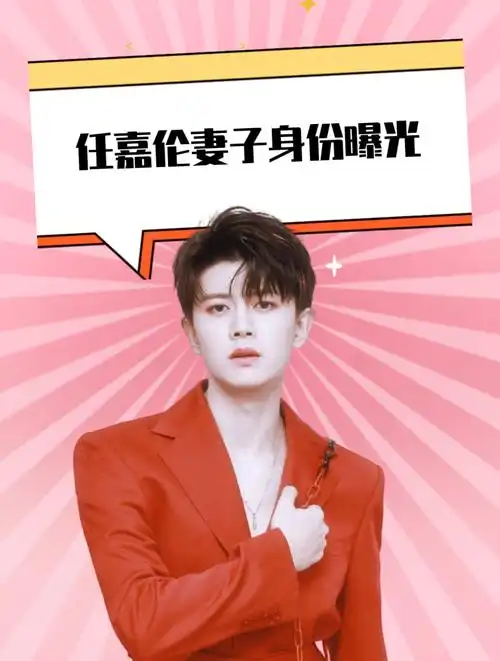 任嘉伦妻子身份曝光,原来是大家熟悉的她,怪不得他会英年早婚