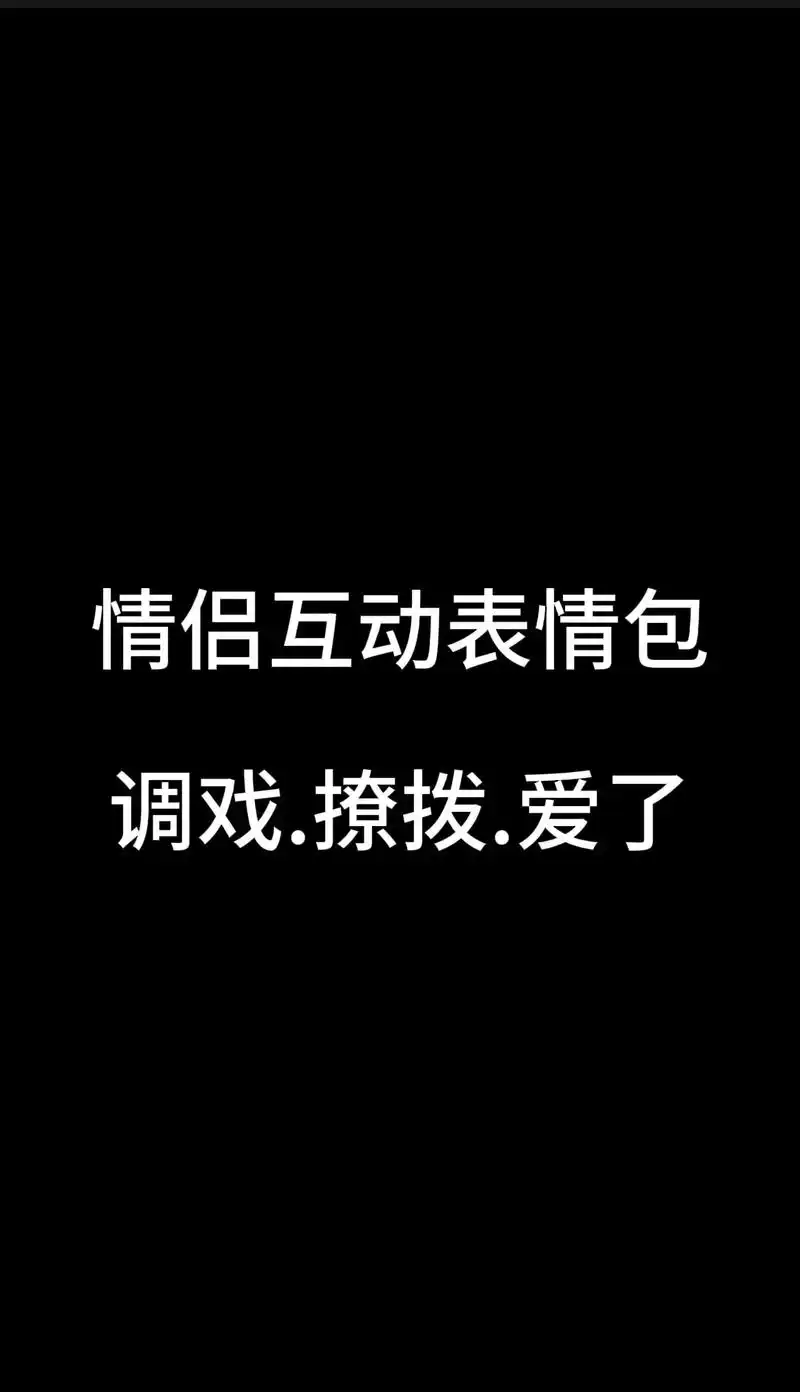 高情调表情包.情侣之间多多互动,已经靠表情来交流了吗 #发给 - 抖音