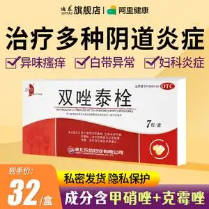 双唑泰栓消炎霉菌性阴道炎克霉唑等抗真菌药妇科炎症药甲硝唑阴栓