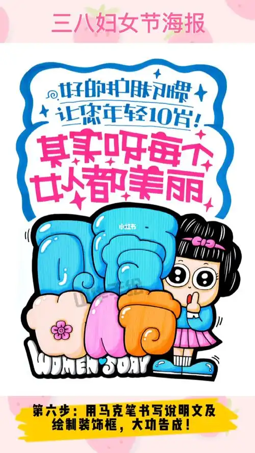 可爱的三八妇女节手绘pop海报制作步骤分享