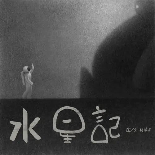 "环游是无趣,至少可以陪着你"|个人绘本《水星记》分享