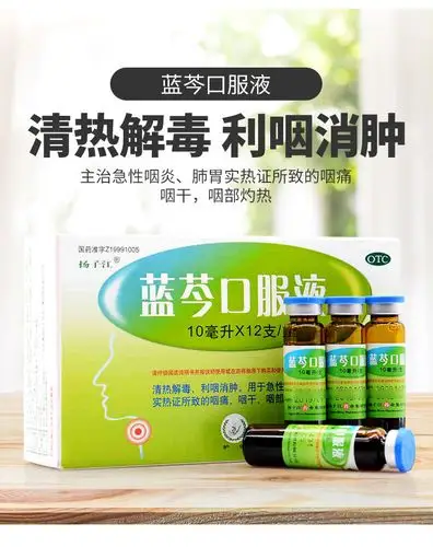 扬子江蓝芩口服液12支急性咽炎咽痛利咽消肿药清热解毒1盒