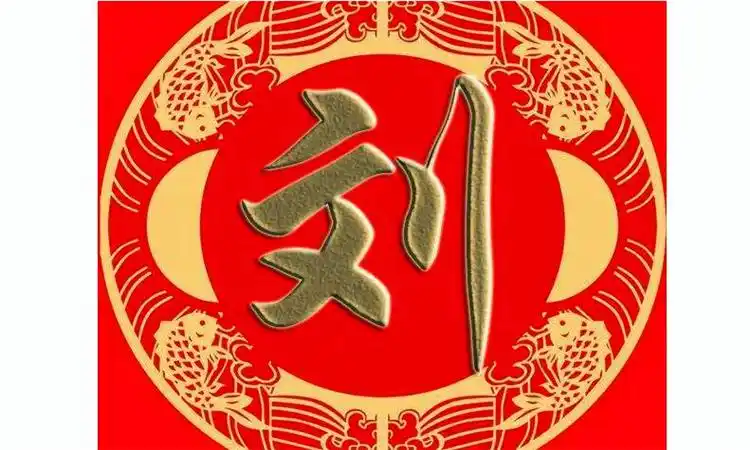 刘姓人口数量2020优质