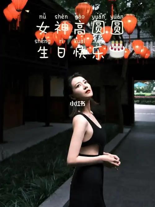 星秀女神高圆圆105生日快乐