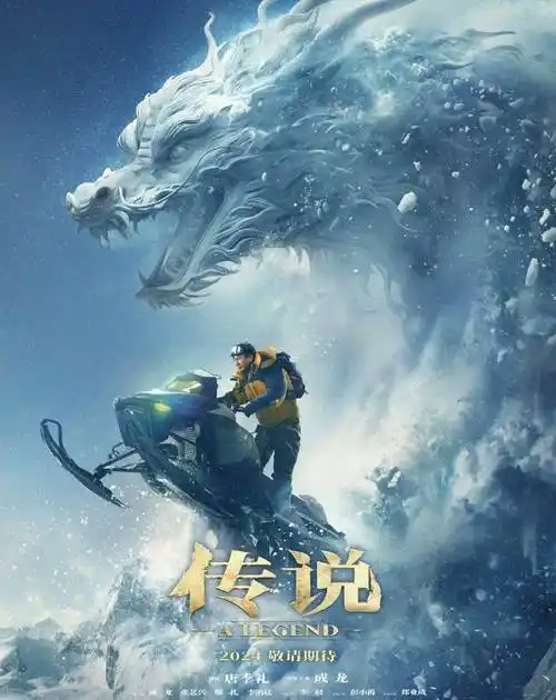 成龙电影《传说》未映先火:唐季礼编剧并执导!_梦境_现实_神话