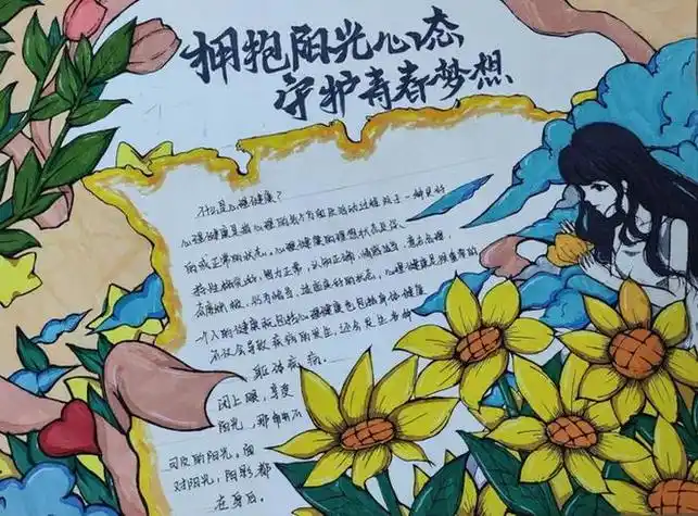 拥抱阳光心态守护青春梦想手抄报