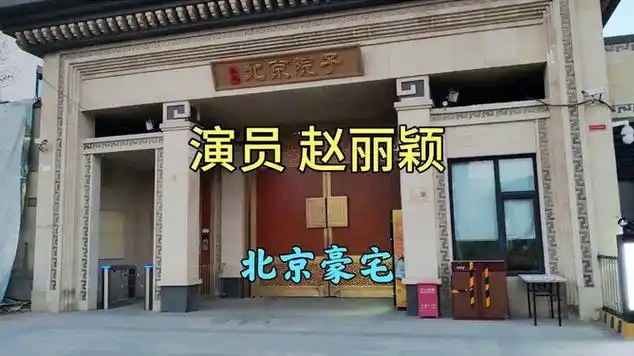 演员赵丽颖在北京的大别墅,里面什么样?