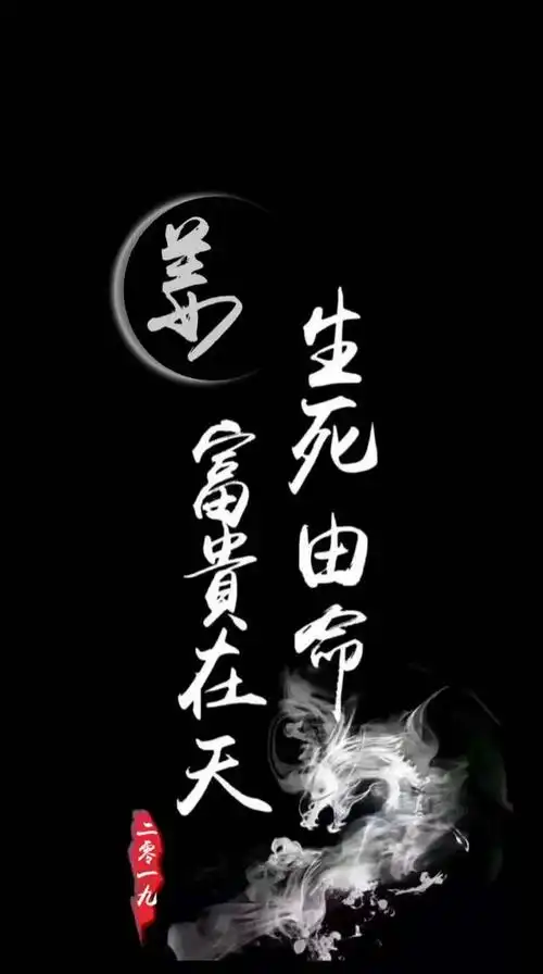 姓氏壁纸|富贵在天,生死由命,霸气手机锁屏壁纸