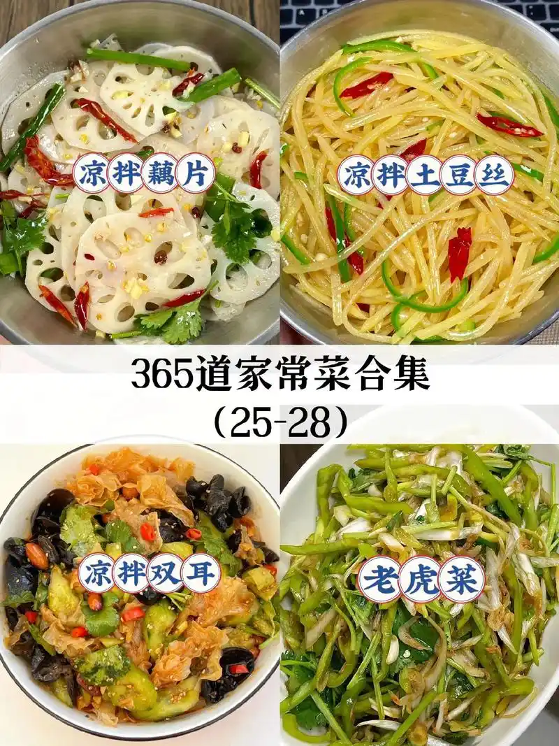 365道家常菜合集之凉菜篇.快过年了,家家饭桌上少不了凉拌菜 - 抖音