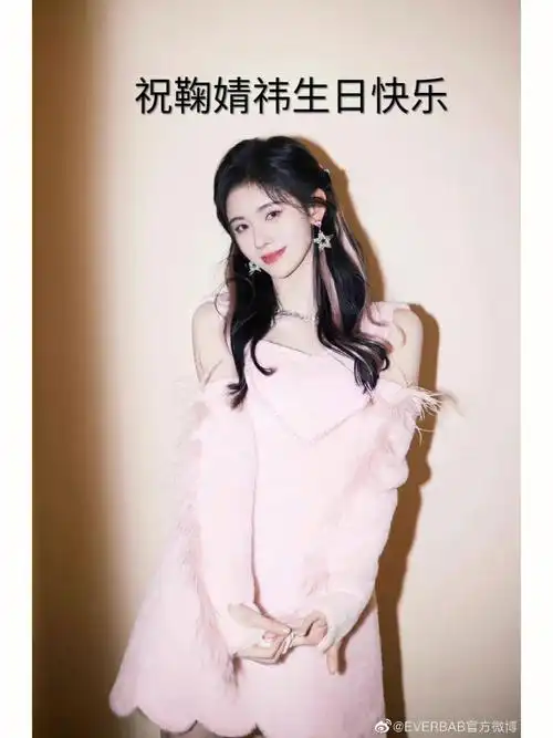 生日快乐鞠婧祎