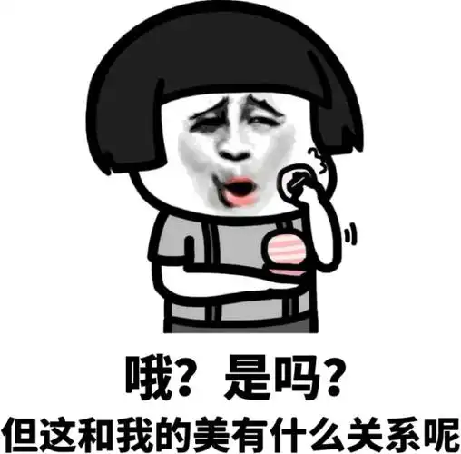 哦是吗但这和我的美有什么关系呢表情包大全搞笑图片表情
