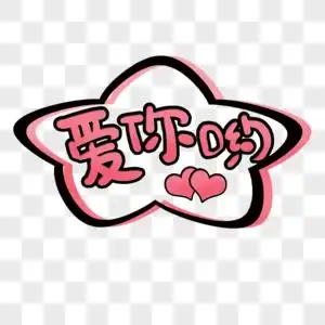 爱你哟艺术字图片素材