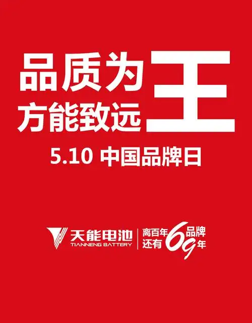 中国品牌日天能电池坚守品质灵魂