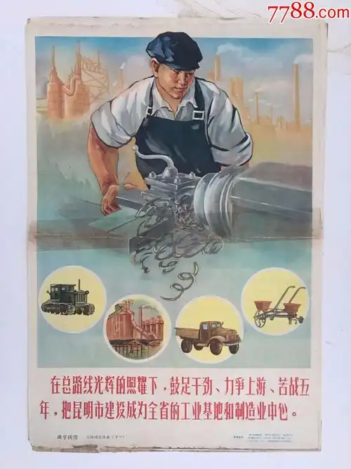 19581960苦战三年为在云南初步建立一个比较完整的工业体系而奋斗